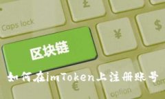 如何在imToken上注册账号