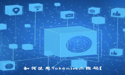 如何使用Tokenim二维码？