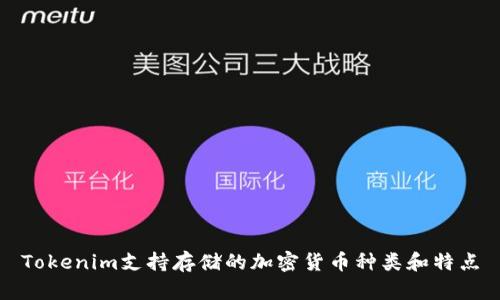 Tokenim支持存储的加密货币种类和特点