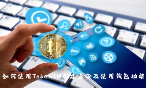 如何使用TokenIM创建身份及使用钱包功能