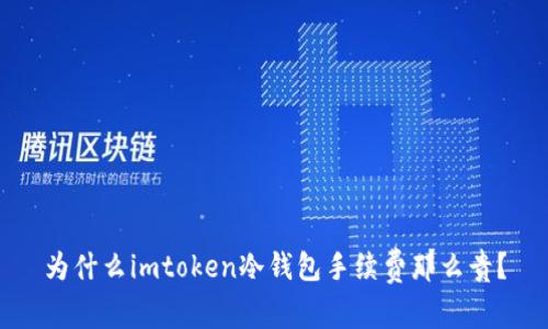 为什么imtoken冷钱包手续费那么贵？