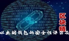 TokenIM以太坊钱包的安全性