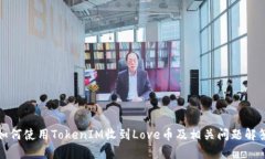 如何使用TokenIM收到Love币及