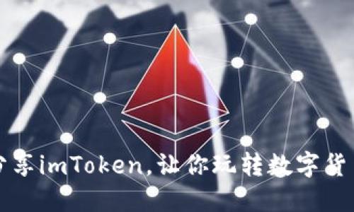 阿虎分享imToken，让你玩转数字货币投资