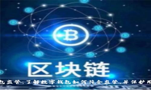 数字钱包监管：了解数字钱包如何符合监管，并保护用户资金