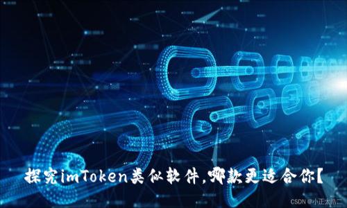 探究imToken类似软件，哪款更适合你？