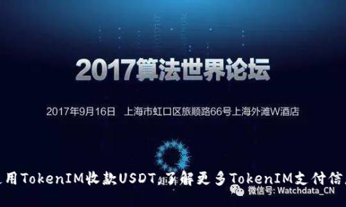 使用TokenIM收款USDT，了解更多TokenIM支付信息