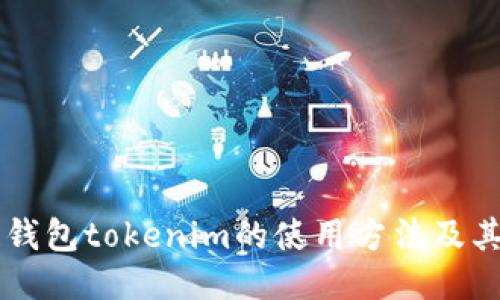 多链钱包tokenim的使用方法及其优势