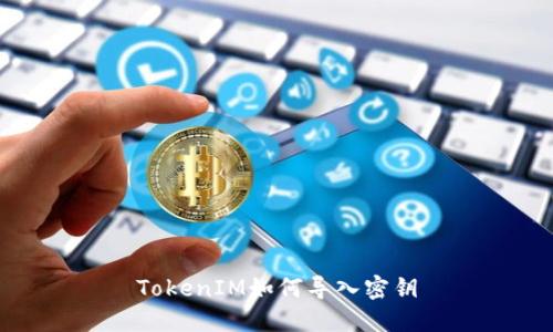 TokenIM如何导入密钥