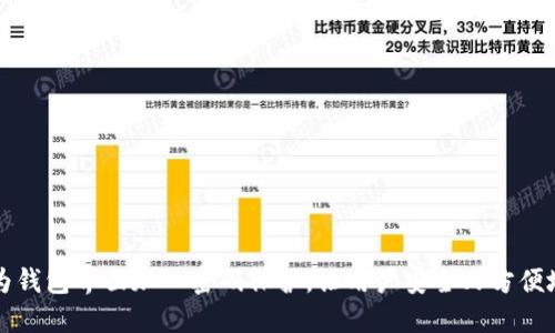 如何为钱包界面加入密码保护，让用户安全又方便地使用