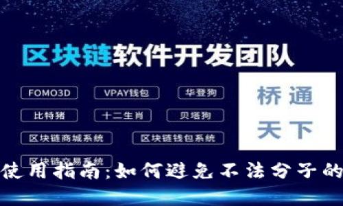 数字钱包使用指南：如何避免不法分子的金融诈骗