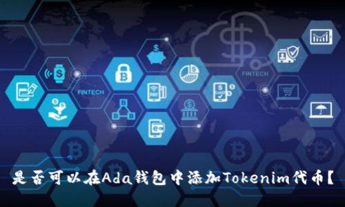 是否可以在Ada钱包中添加Tokenim代币？