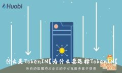 什么是TokenIM？为什么要选择TokenIM？