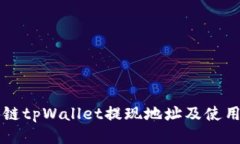 区块链tpWallet提现地址及使用方法