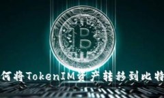 如何将TokenIM资产转移到比特派