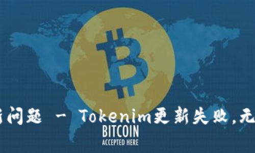 解决Tokenim无法更新问题 - Tokenim更新失败，无文件下载/guanjianci