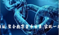 TokenIM官网版：聚合数字货币交易，实现一站式交