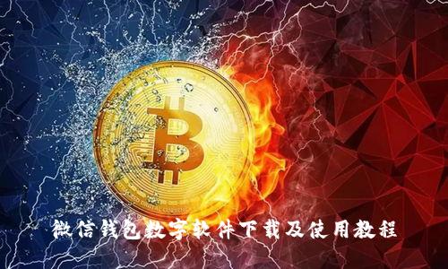 微信钱包数字软件下载及使用教程