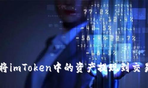 如何将imToken中的资产提现到交易平台