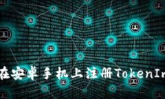 如何在安卓手机上注册TokenIm账户