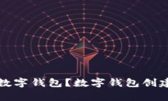 如何创建自己的数字钱包？数字钱包创建步骤和