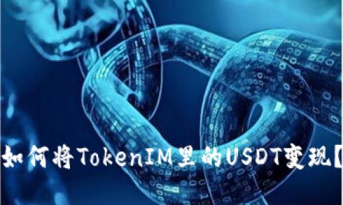 如何将TokenIM里的USDT变现？