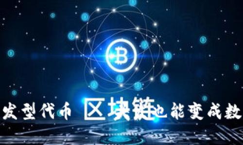 Tokenim发型代币——头发也能变成数字资产了