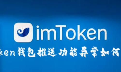 imToken钱包推送功能异常如何解决？