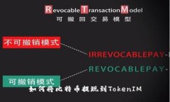 如何将比特币提现到TokenIM