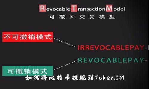 如何将比特币提现到TokenIM