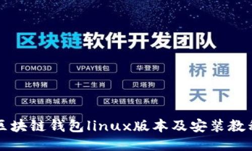 区块链钱包linux版本及安装教程