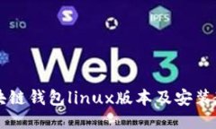 区块链钱包linux版本及安装