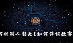 imToken为何被别人转走？如何保证数字资产的安全