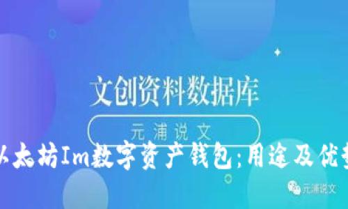 以太坊Im数字资产钱包：用途及优势