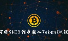 如何将SHIB代币转入TokenI