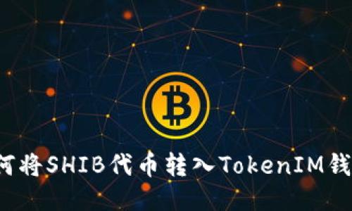 如何将SHIB代币转入TokenIM钱包？