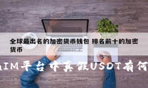 TokenIM平台中真假USDT有何区别？