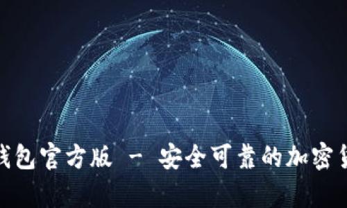 imToken冷钱包官方版 - 安全可靠的加密货币存储方式