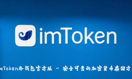 imToken冷钱包官方版 - 安全可靠的加密货币存储方式