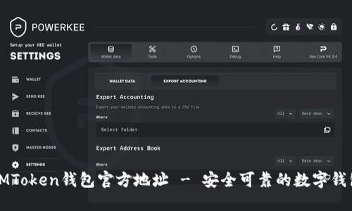 IMToken钱包官方地址 - 安全可靠的数字钱包