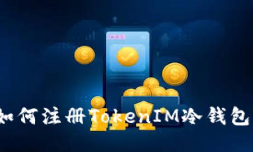 如何注册TokenIM冷钱包？