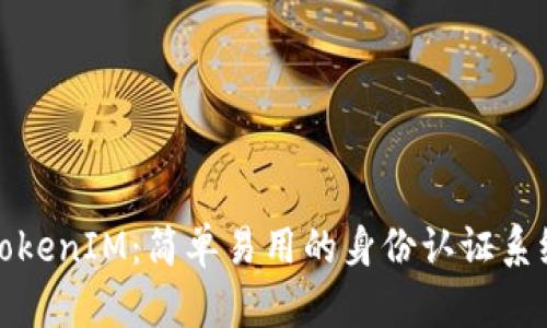 TokenIM：简单易用的身份认证系统