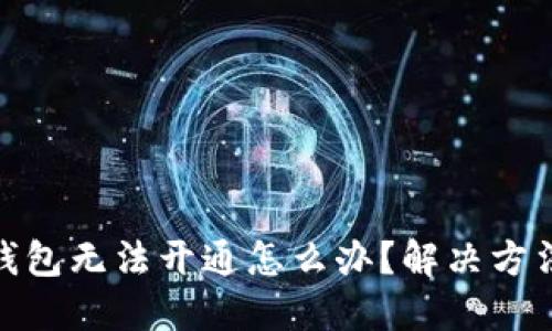 数字钱包无法开通怎么办？解决方法大全