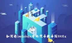 如何将imtoken中的代币提币到OKEx