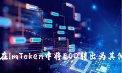 如何在imToken中将EOD转出为