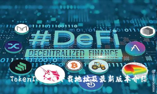 TokenIM官网下载地址及最新版本介绍