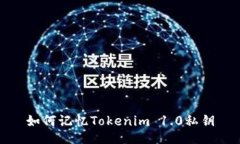 如何记忆Tokenim 1.0私钥