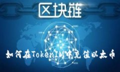 如何在TokenIM中充值以太币