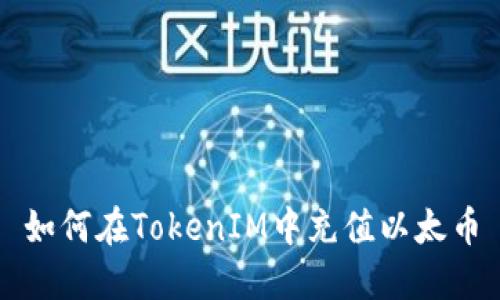 如何在TokenIM中充值以太币