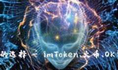 数字货币钱包的选择 - imToken、火币、OK钱包哪个